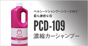 濃縮カーシャンプー