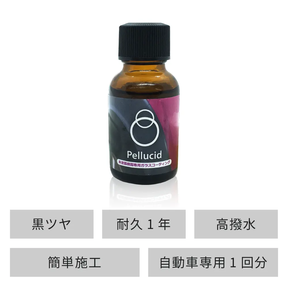 ガラスコーティング剤 未塗装樹脂専用ガラスコーティング｜ペルシード