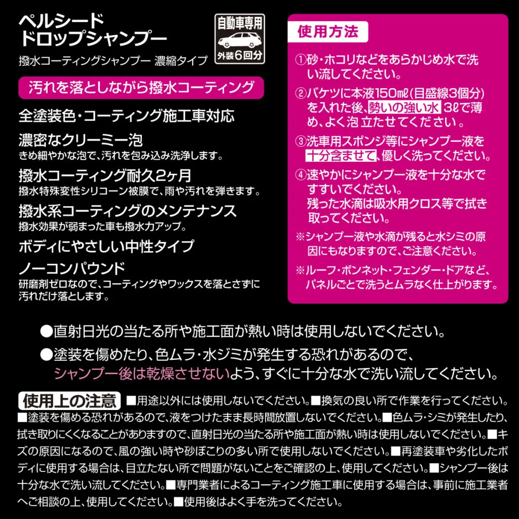 洗車シャンプー ドロップシャンプー(撥水コーティングカーシャンプー