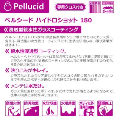 ガラスコーティング剤 ハイドロショット180 親水タイプ｜ペルシード