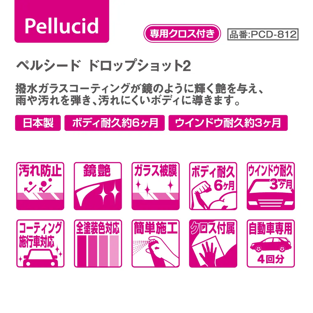 ペルシード撥水タイプ ドロップショット　限定210ml　4本セット ガラスコーティング剤 ドロップショット180 撥水タイプ