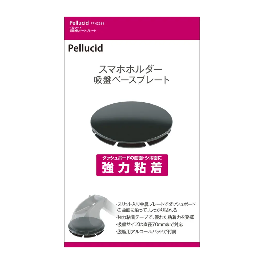 吸盤補助ベースプレート | 株式会社ペルシード｜Pellucid