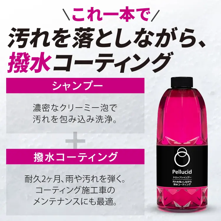 洗車シャンプー ドロップシャンプー(撥水コーティングカーシャンプー
